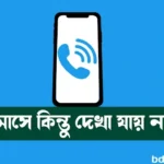 ফোনে কল আসে কিন্তু দেখা যায় না কেন