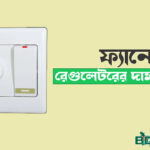 fan regulator price in bangladesh 1