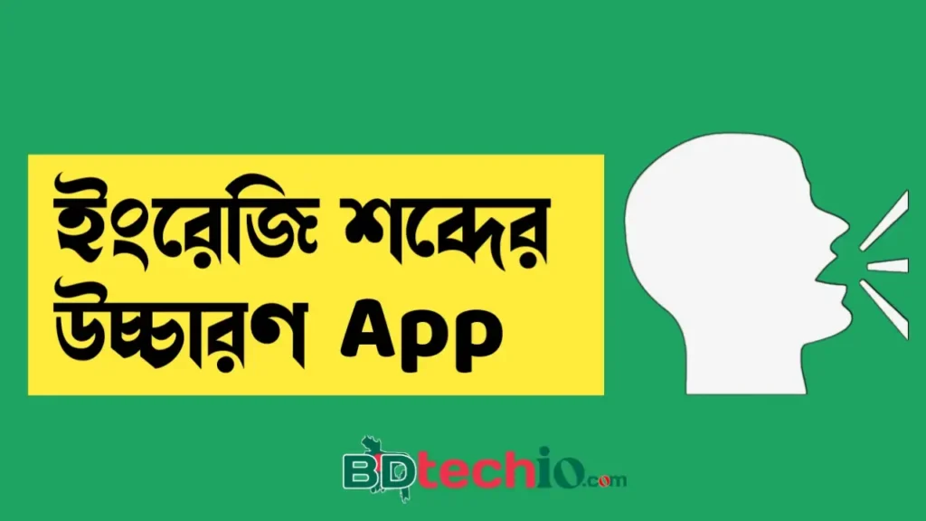 সেরা ৬টি ইংরেজি শব্দের উচ্চারণ App