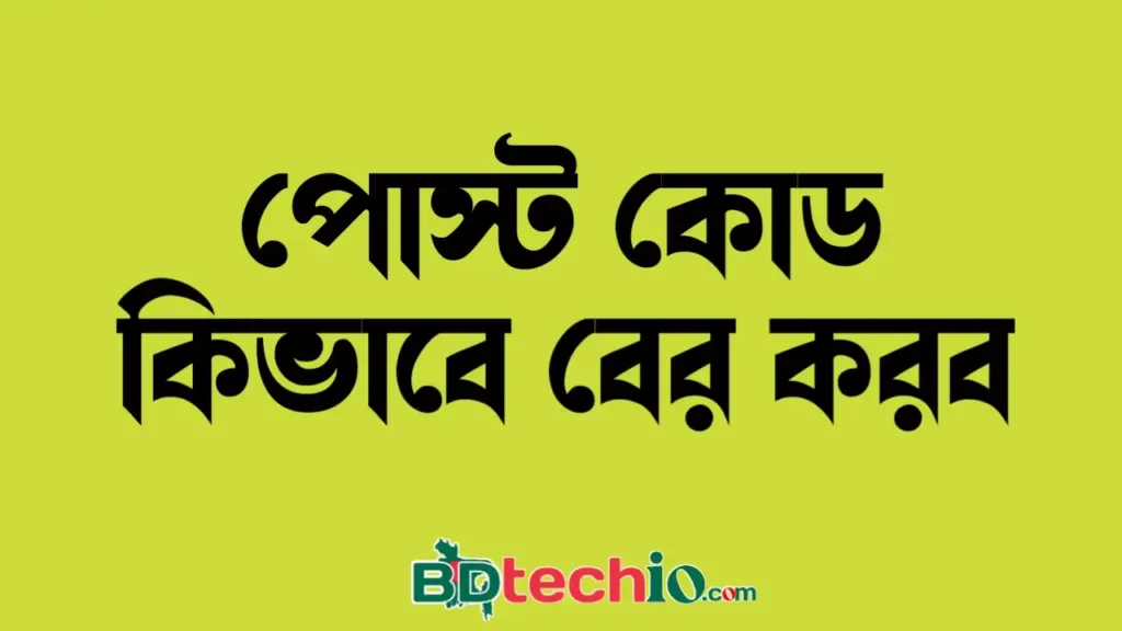 পোস্ট কোড কিভাবে বের করবেন