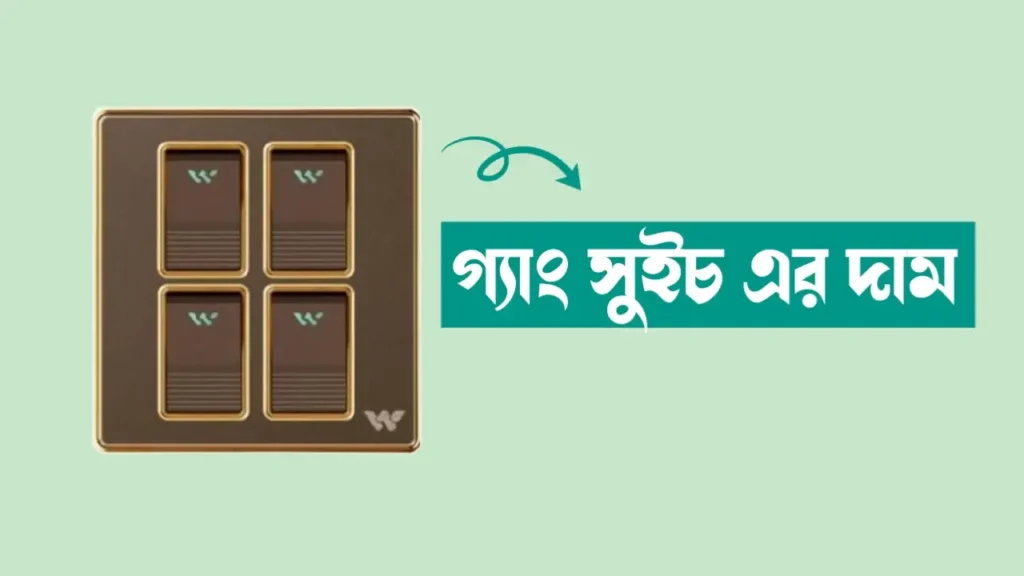 ক্লিক, সুপার স্টার এবং ওয়ালটন গ্যাং সুইচ এর দাম