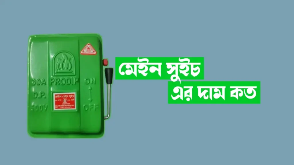 মেইন সুইচ এর দাম কত বিস্তারিত জানুন