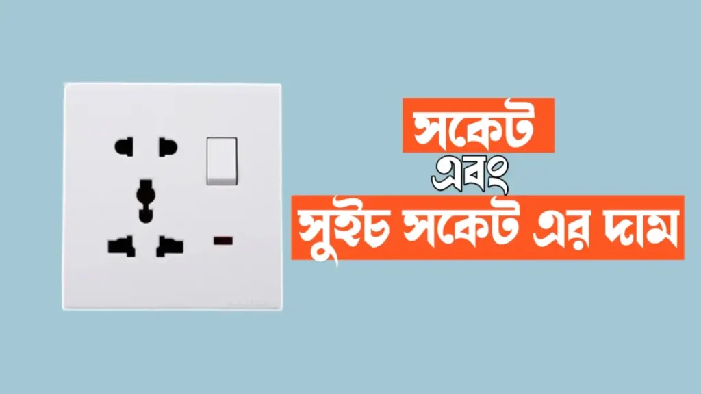 সকেট এবং সুইচ সকেট এর দাম