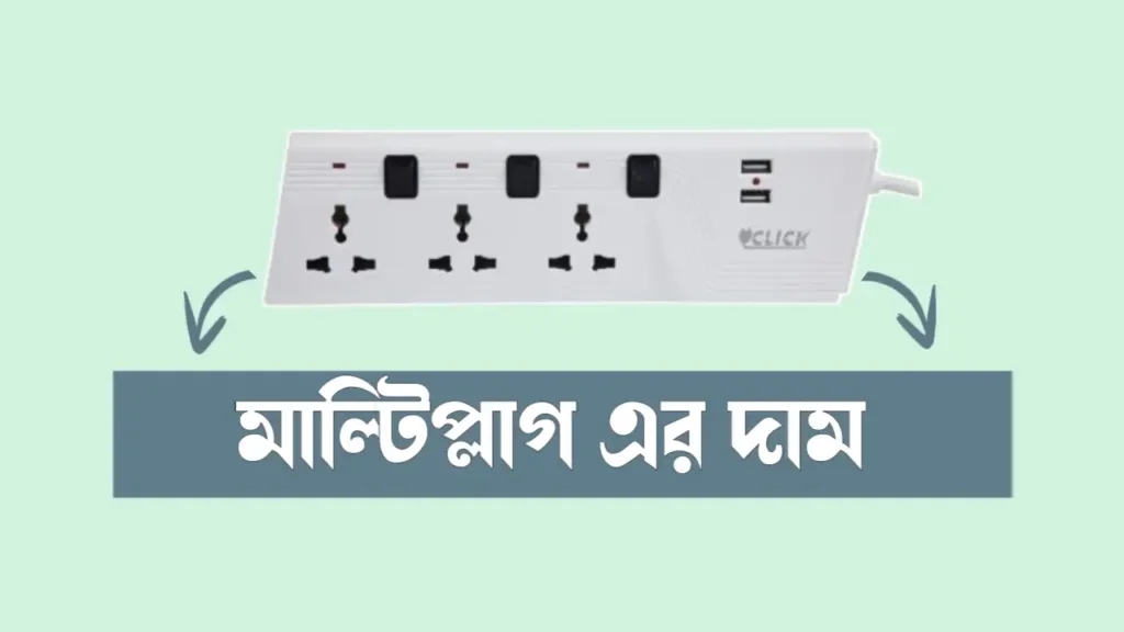 সুপার স্টার, ওয়ালটন এবং ক্লিক মাল্টিপ্লাগ এর দাম